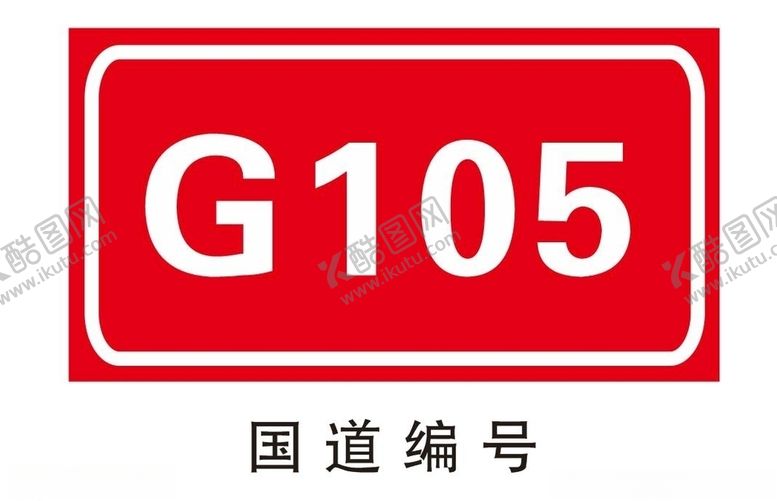 编号：73946210051216163504【酷图网】源文件下载-国道编号