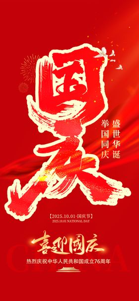 2025国庆节76周年海报