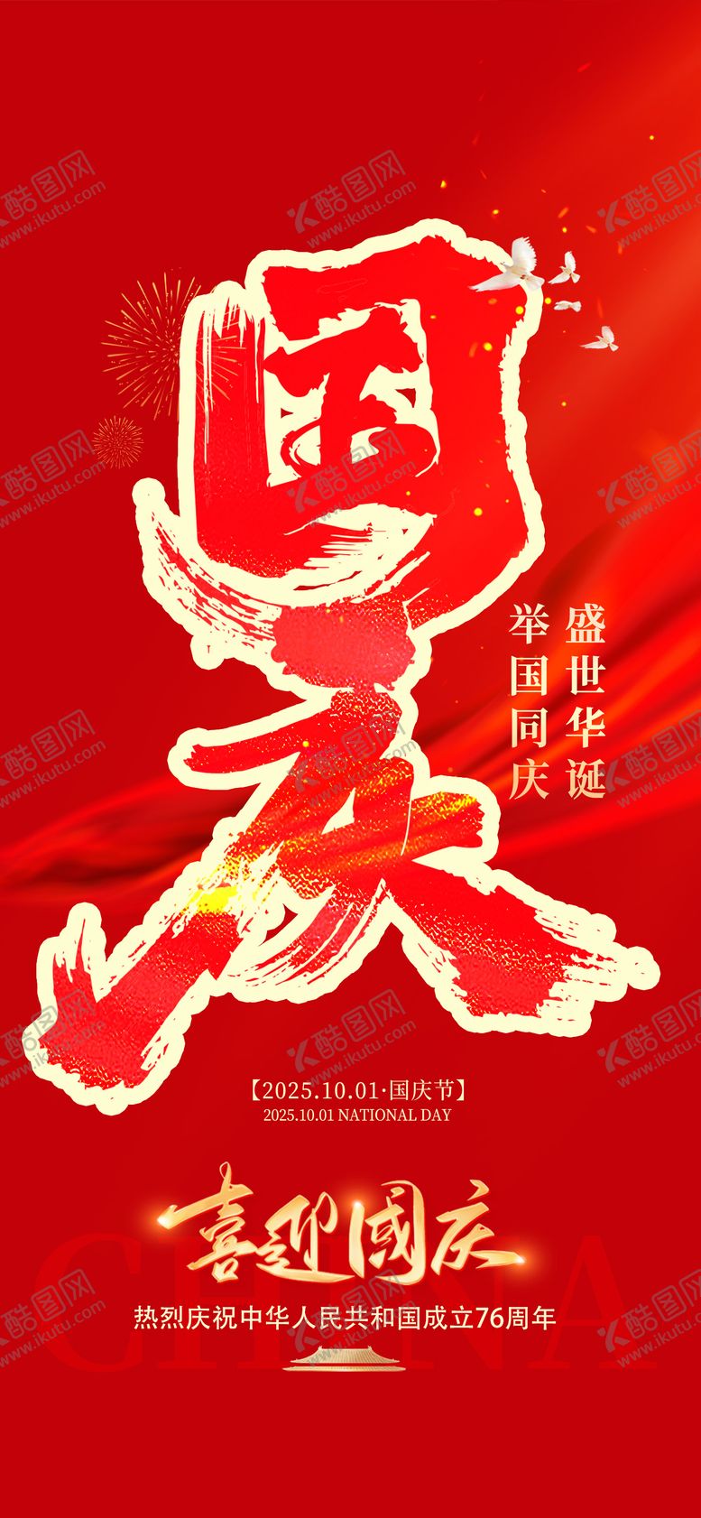 编号：33006908022222345016【酷图网】源文件下载-2025国庆节76周年海报