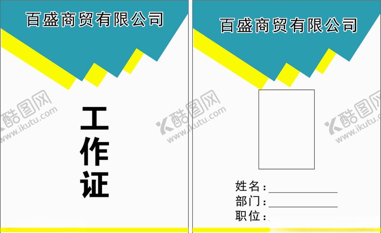编号：97010609120402221507【酷图网】源文件下载-商贸公司工作证