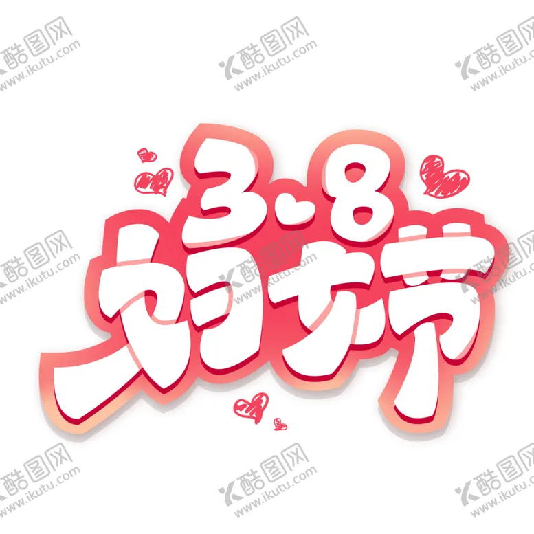 编号：16809003271530584467【酷图网】源文件下载-女王节字体