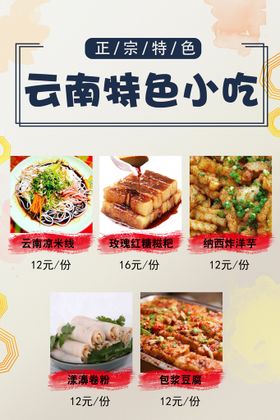 半里云南特色小吃餐饮海报