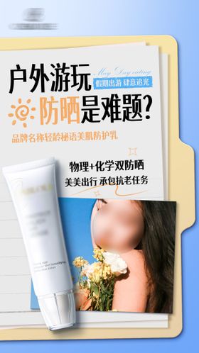 防护乳宣传海报