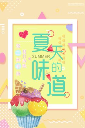 夏天的味道