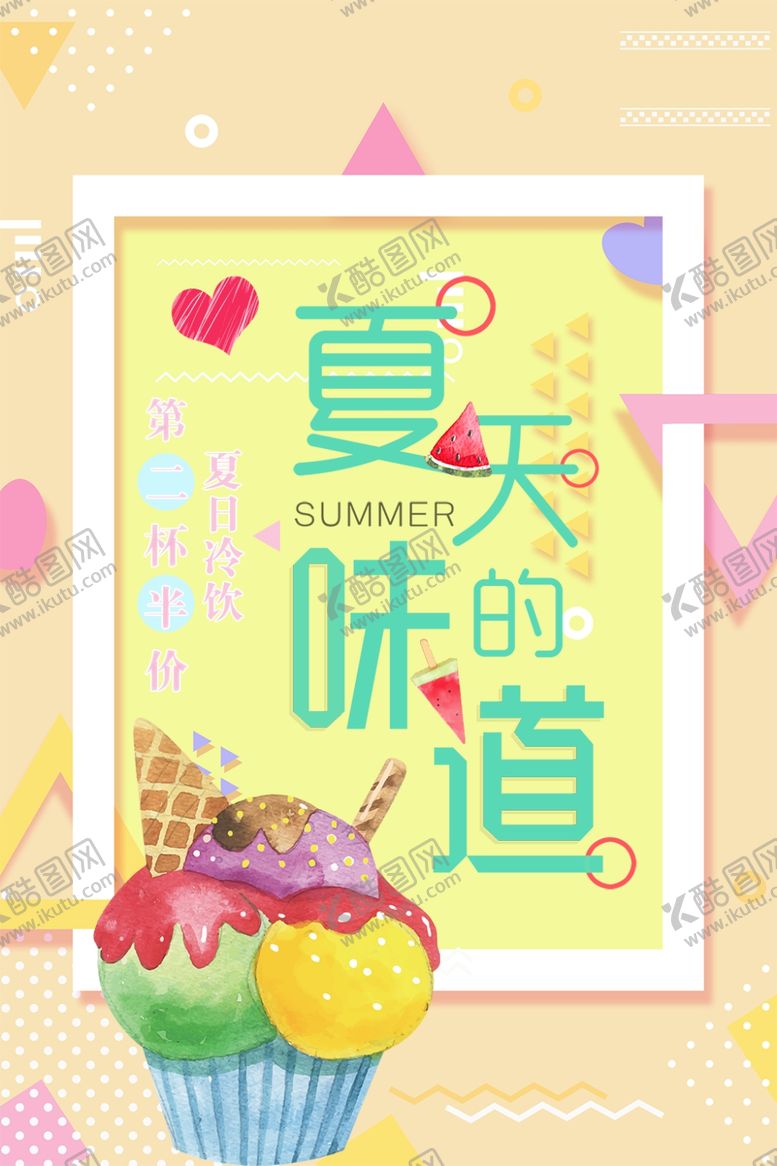 编号：91435706151255458882【酷图网】源文件下载-夏天的味道