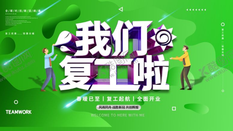 编号：95475209291337293047【酷图网】源文件下载-我们复工了