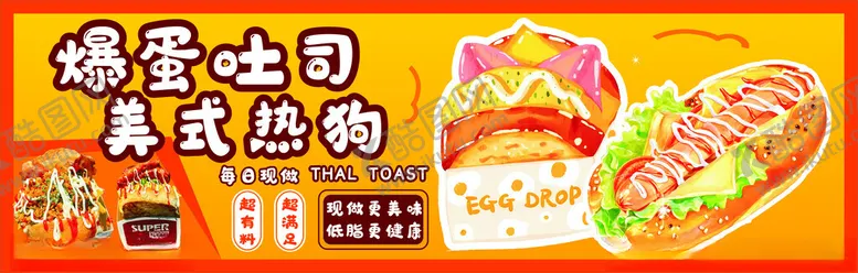 编号：14131902240214267399【酷图网】源文件下载-鸡蛋吐司美式热狗