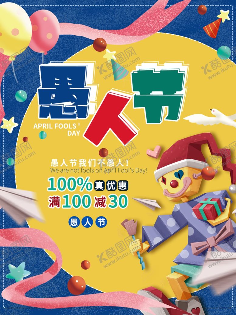 编号：82308105101757185549【酷图网】源文件下载-愚人节