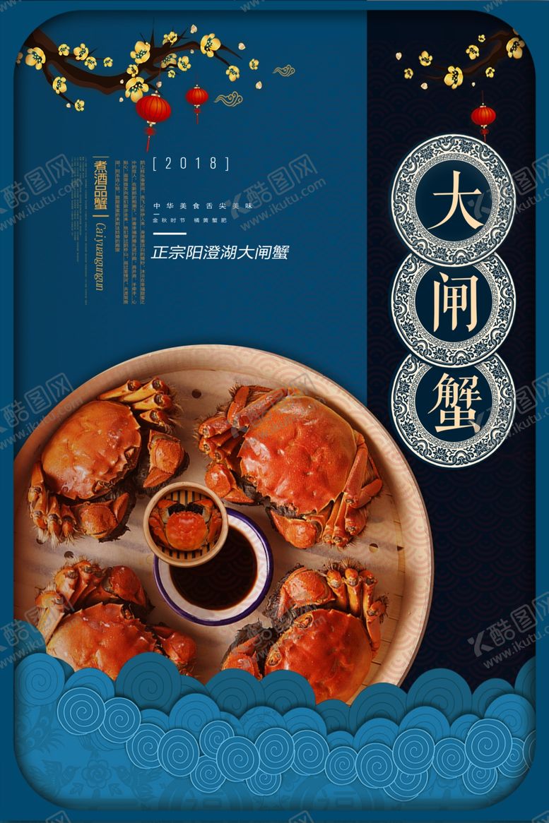 编号：40955503152324111404【酷图网】源文件下载-大闸蟹美食活动宣传海报素材