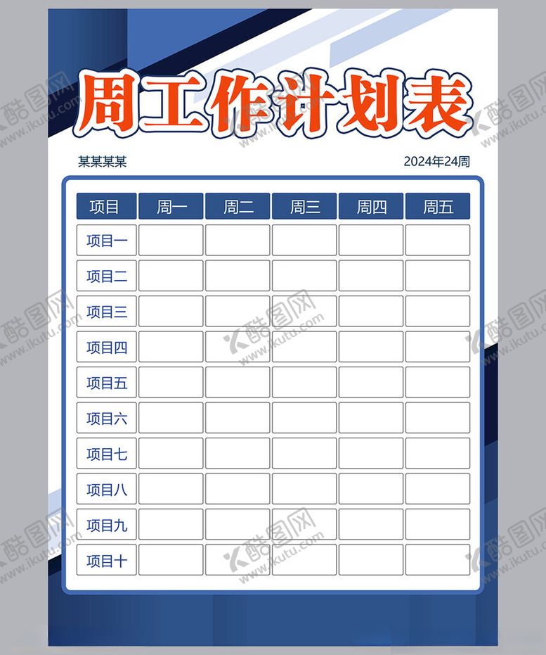 编号：37555401271655568069【酷图网】源文件下载-工作计划表