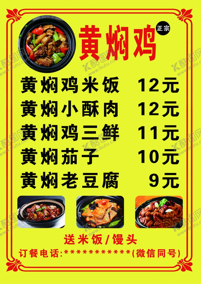 编号：75318909150452129183【酷图网】源文件下载-黄焖鸡米饭价格表价目表