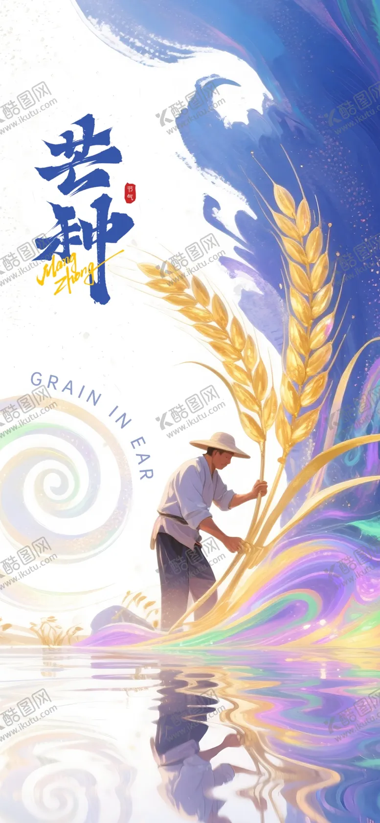 编号：85632205241803549200【酷图网】源文件下载-芒种