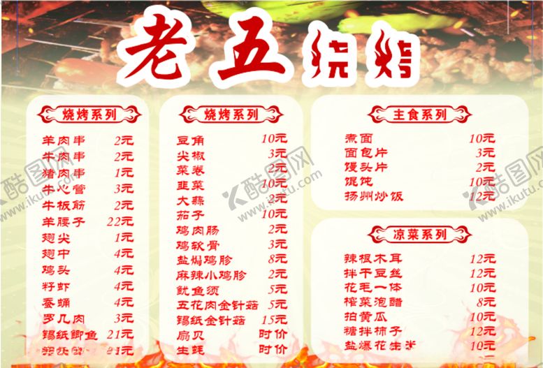 编号：60035805172002497111【酷图网】源文件下载-烧烤菜单