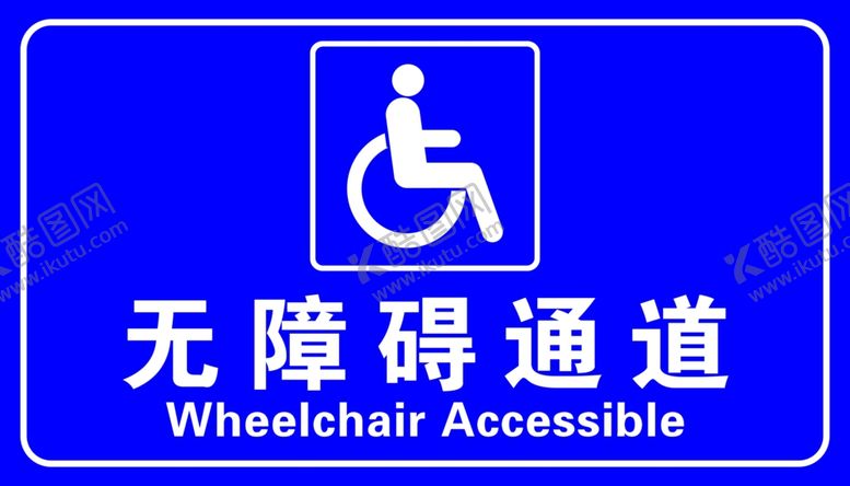 编号：77399106240428587505【酷图网】源文件下载-无障碍通道牌