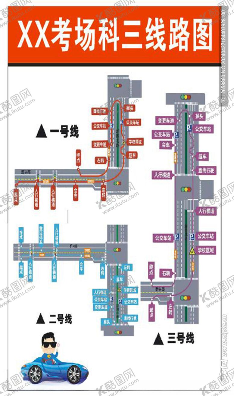 编号：48767412302300282934【酷图网】源文件下载-驾校培训线路图