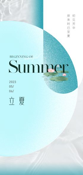 清新简约立夏促销海报