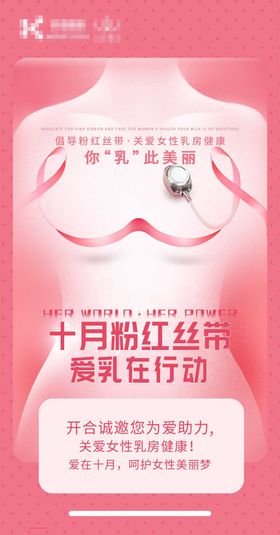 粉红丝带乳腺癌防治日乳房公益活动
