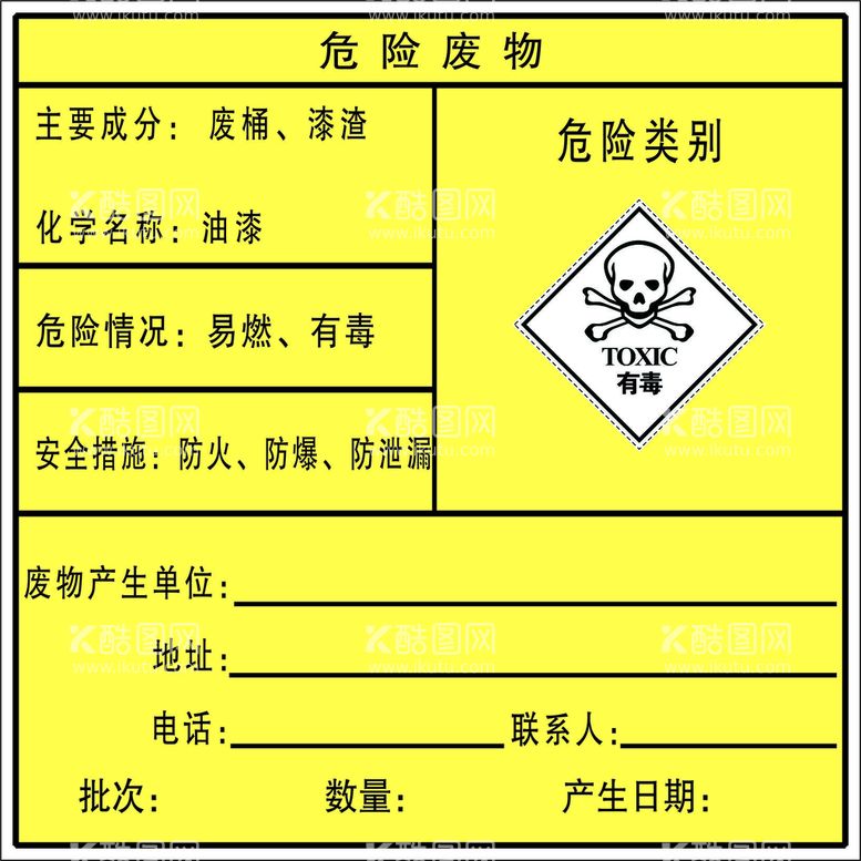 编号：34914411151115327335【酷图网】源文件下载-危险废物