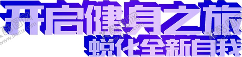 编号：64742006270558428025【酷图网】源文件下载-艺术字