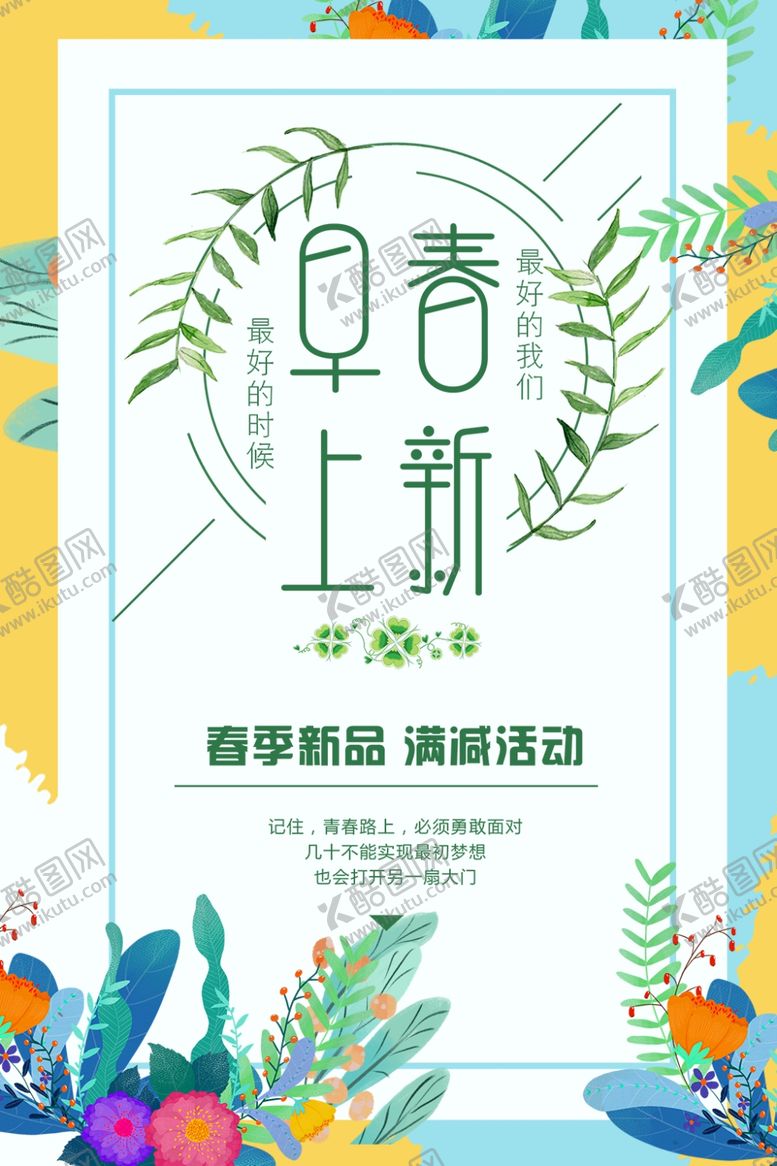 编号：91630509171433449423【酷图网】源文件下载-早春上新