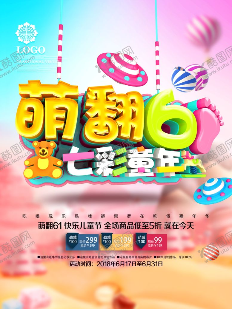 编号：10137506271604008696【酷图网】源文件下载-六一海报