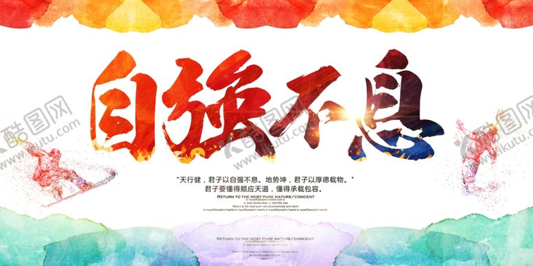 编号：37554305091805456480【酷图网】源文件下载-自强不息