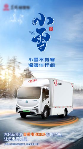 汽车小雪海报大雪新能源