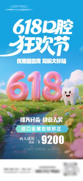 红色简约618口腔健康医疗营销海报