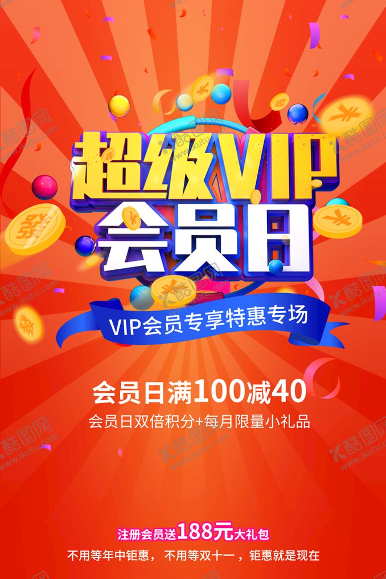 编号：78126909220315329721【酷图网】源文件下载-会员日促销活动宣传海报素材