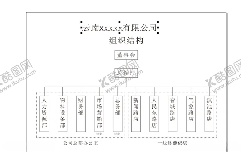 编号：20950505061107241072【酷图网】源文件下载-组织结构