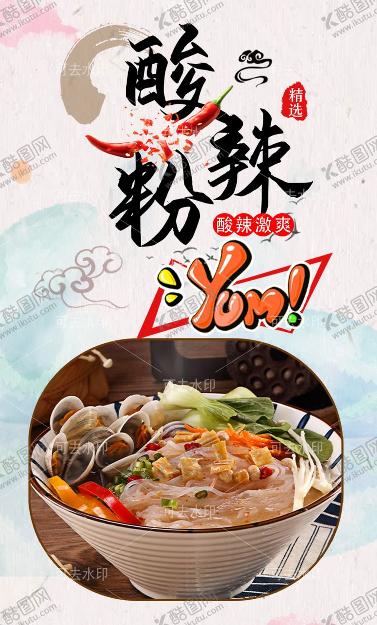 编号：96486601132049107234【酷图网】源文件下载-酸辣粉