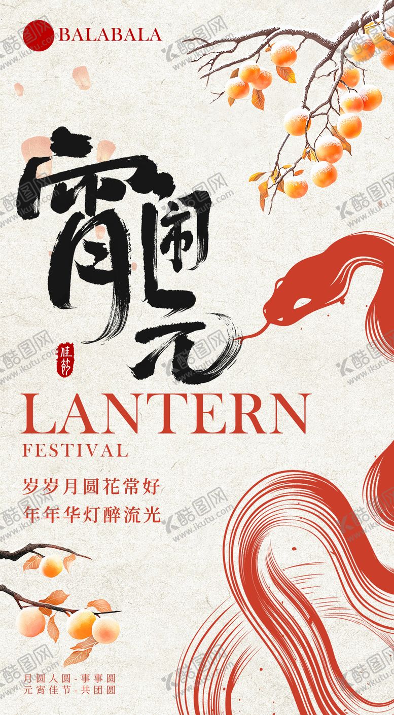 编号：78014702092301559172【酷图网】源文件下载-蛇年元宵节海报