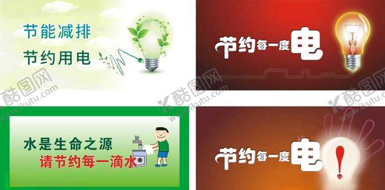编号：15468607140900217403【酷图网】源文件下载-节约用电