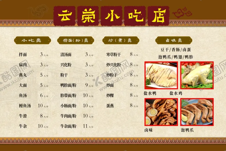 编号：73494202230104457298【酷图网】源文件下载-小吃店菜单