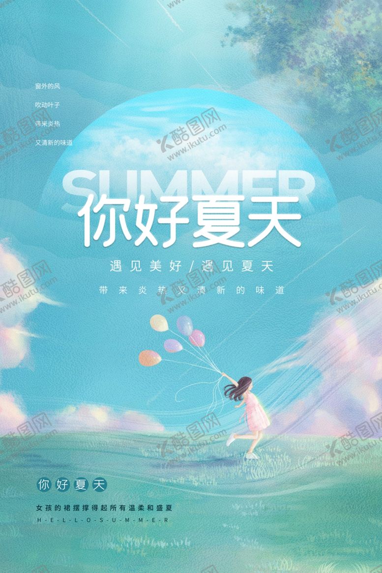 编号：60060111261730178694【酷图网】源文件下载-夏天