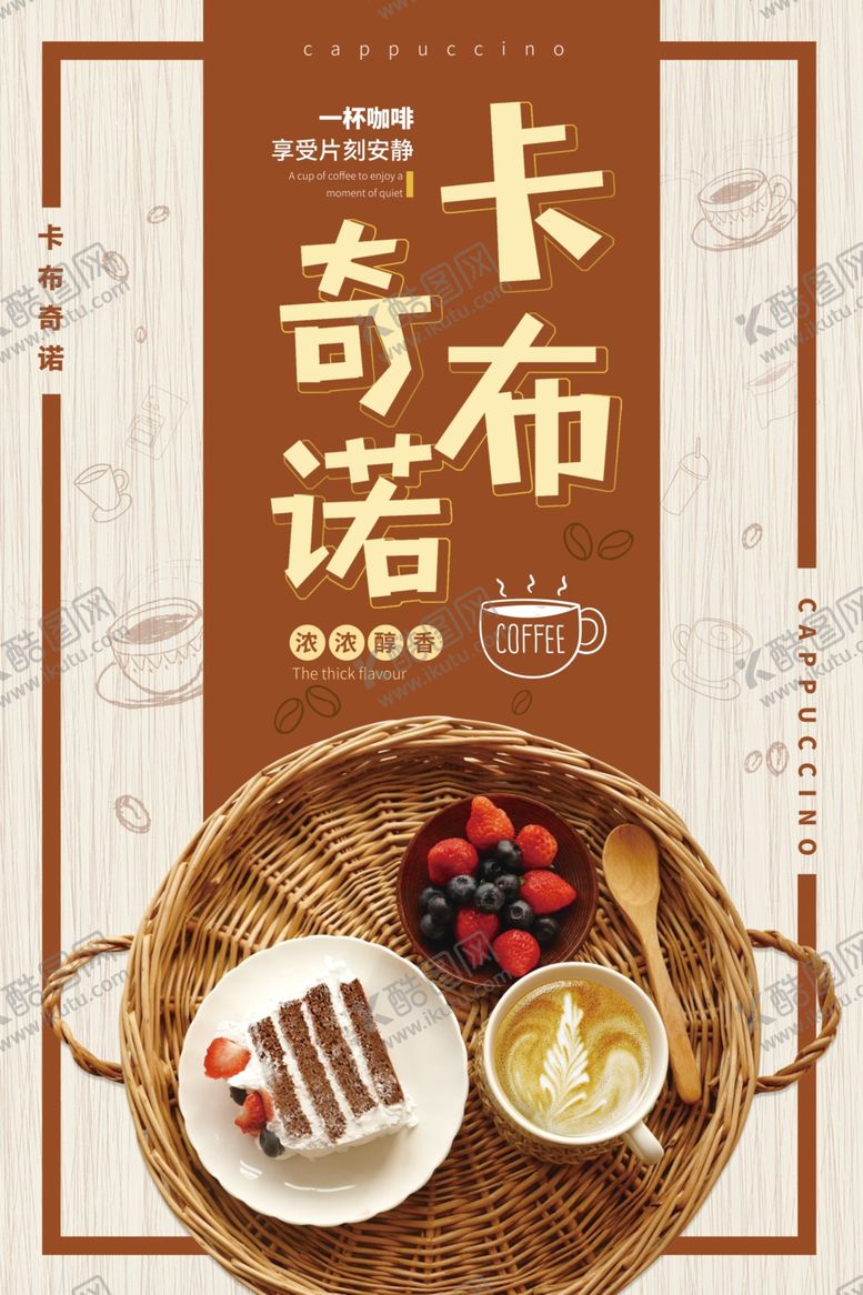 编号：28570706302138457667【酷图网】源文件下载-卡布奇诺咖啡店宣传海报
