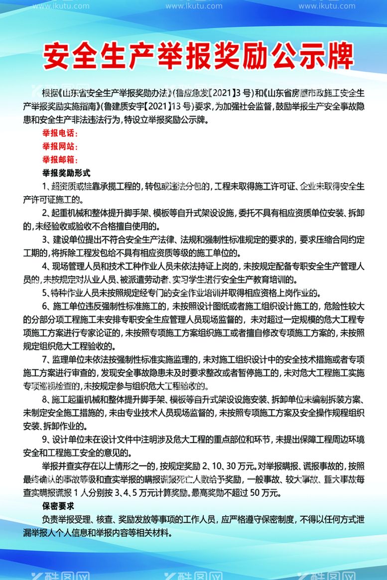 编号：31568410030622396897【酷图网】源文件下载-安全生产举报奖励公示牌