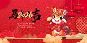 马年贺岁