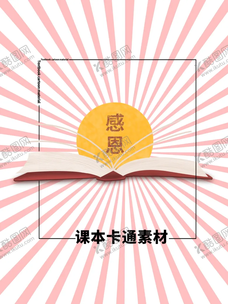编号：75142607010953081664【酷图网】源文件下载-课本卡通素材分层粉色放射方形
