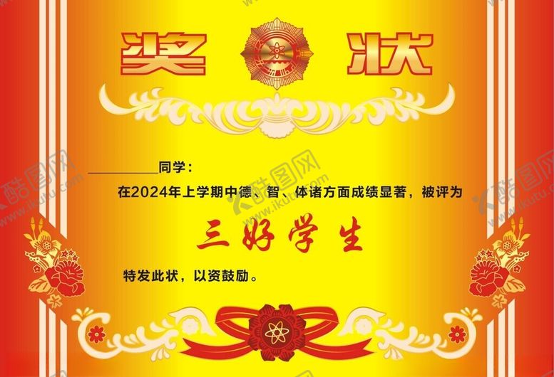 编号：95400602062247192723【酷图网】源文件下载-奖状