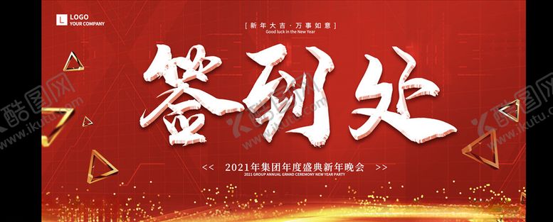编号：77947005030214119469【酷图网】源文件下载-年会签到
