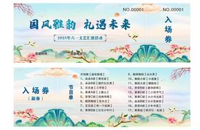 国风入场券