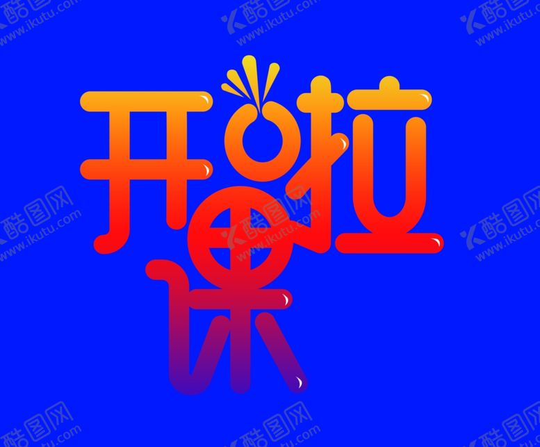 编号：82025510162035032530【酷图网】源文件下载-立体字效果