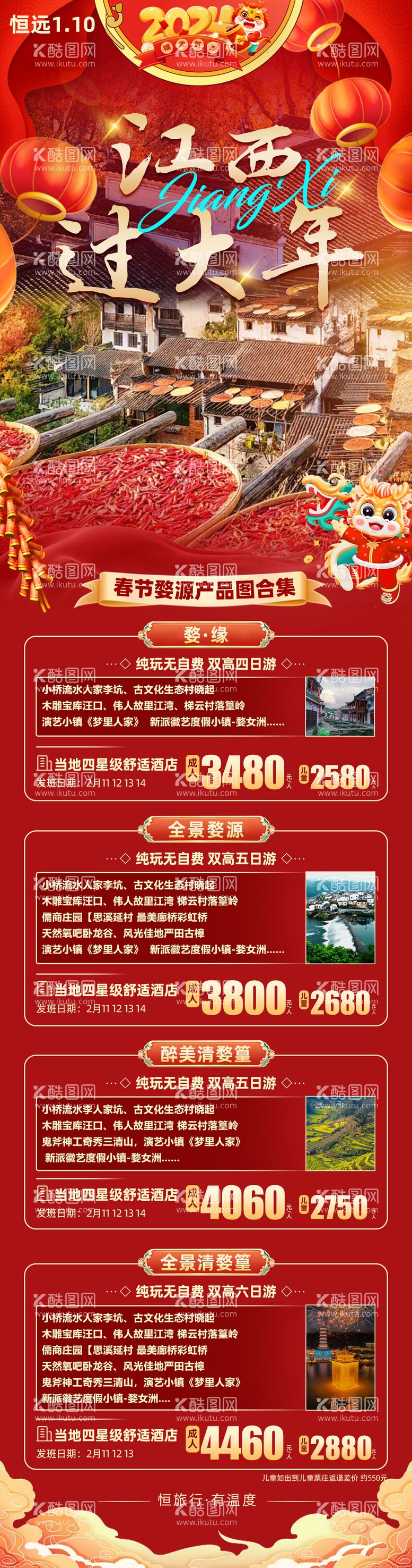 编号：13880512220325113824【酷图网】源文件下载-江西春节旅游海报