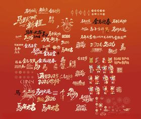 马年元素