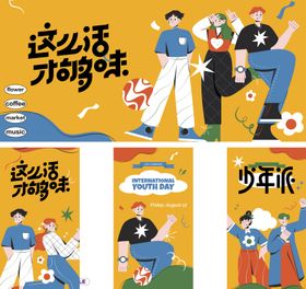 这么活才够味活动展板 