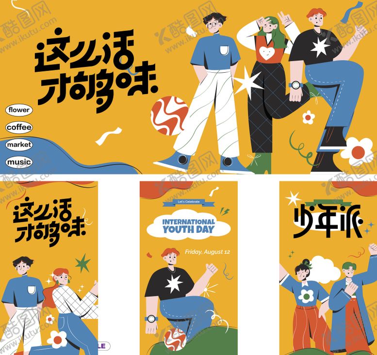 编号：43768910301914303577【酷图网】源文件下载-这么活才够味活动展板 