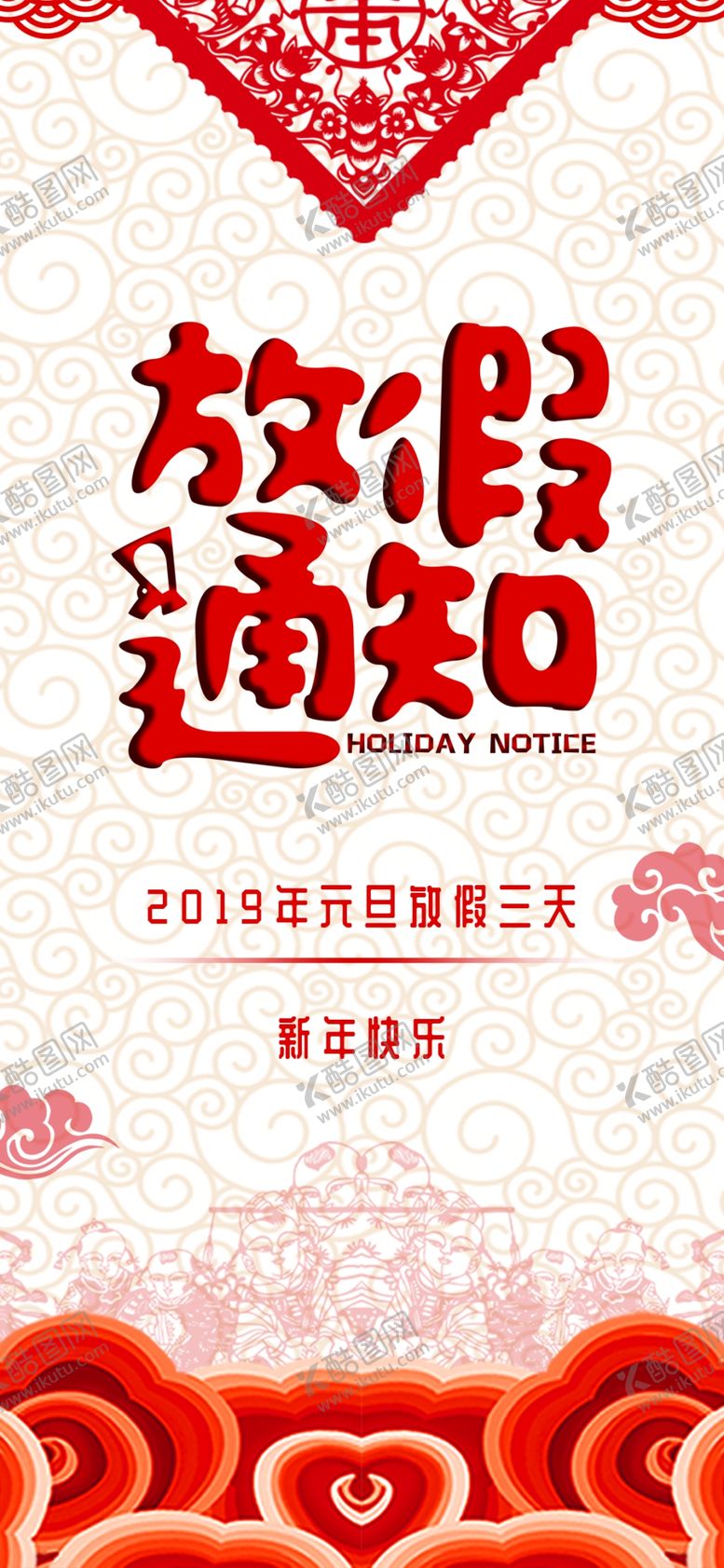 编号：18348310191723314279【酷图网】源文件下载-放假通知