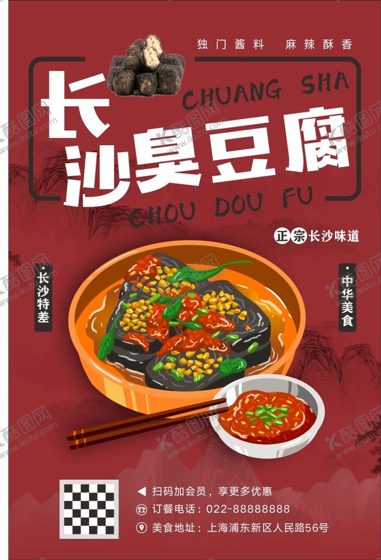 编号：84923610181728117506【酷图网】源文件下载-长沙臭豆腐海报
