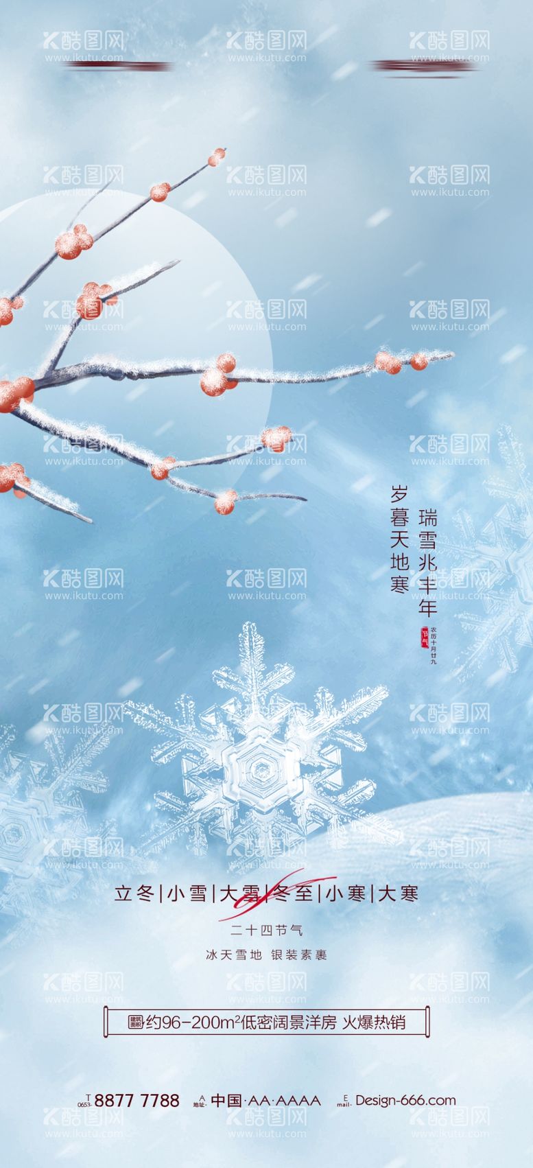 编号：30391801291557014645【酷图网】源文件下载-小雪海报